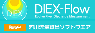 DIEX-Flow 下線流量算出ソフトウェア